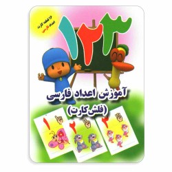 فلش کارت آموزش اعداد فارسی
